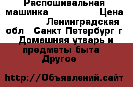 Распошивальная машинка family 800w › Цена ­ 24 900 - Ленинградская обл., Санкт-Петербург г. Домашняя утварь и предметы быта » Другое   